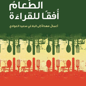 الطعام أفقاً للقراءة أعمال مهداة إلى البلاغي سعيد العوادي