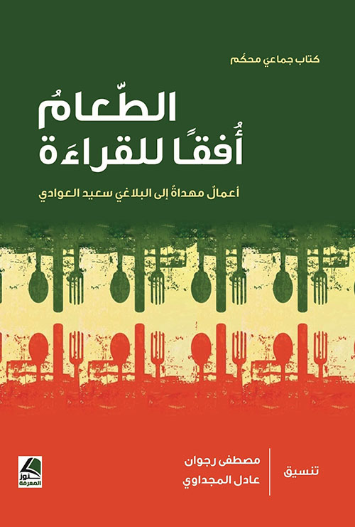 الطعام أفقاً للقراءة أعمال مهداة إلى البلاغي سعيد العوادي