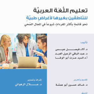 تعليم اللغة العربية للناطقين بغيرها لأغراض طبية نحو قائمة بأكثر المفردات شيوعاً في المجال الصحي