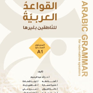 القواعد العربية للناطقين بغيرها