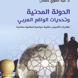 الدولة المدنية وتحديات الواقع العربي مقاربات لتأسيس نظرية سياسية إسلامية معاصرة