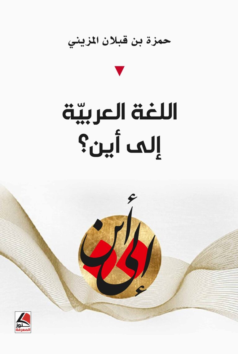 اللغة العربية الى اين ؟