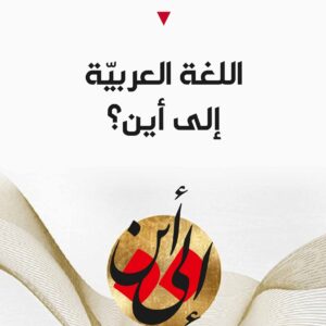 اللغة العربية الى اين ؟