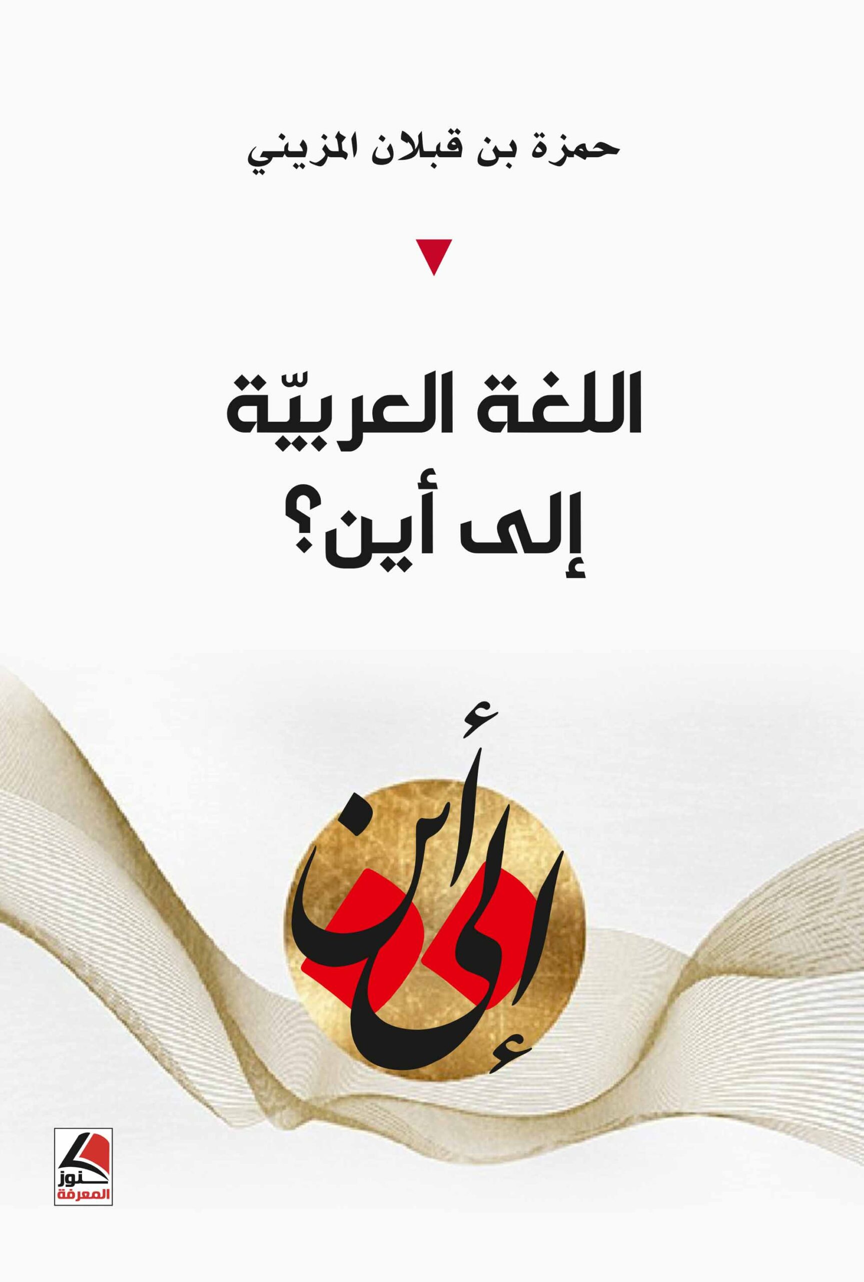 اللغة العربية الى اين ؟