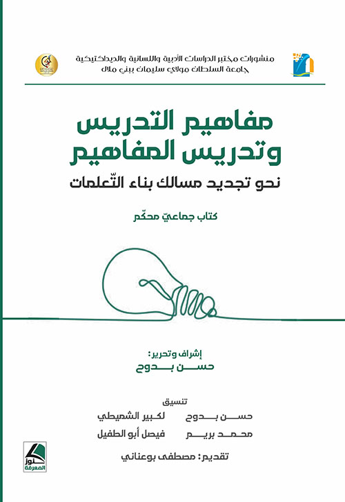 مفاهيم التدريس وتدريس المفاهيم نحو تجديد مسالك بناء التعلمات