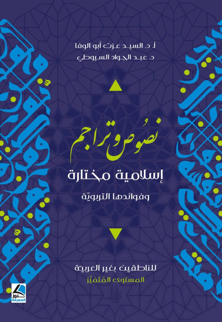 نصوص وتراجم اسلامية مختارة وفوائدها التربوية للناطقين بغير العربية المستوى المتميز