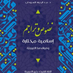نصوص وتراجم اسلامية مختارة وفوائدها التربوية للناطقين بغير العربية المستوى المتميز