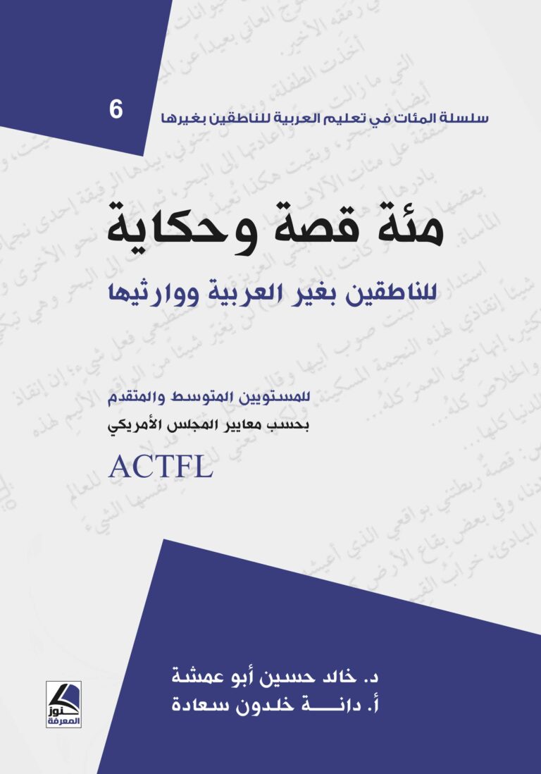 مئة قصة وحكاية للناطقين بغير العربية ووارثيها للمستويين المتوسط والمتقدم بحسب...
