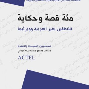 مئة قصة وحكاية للناطقين بغير العربية ووارثيها للمستويين المتوسط والمتقدم بحسب...