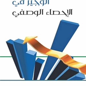 الوجيز في الإحصاء الوصفي