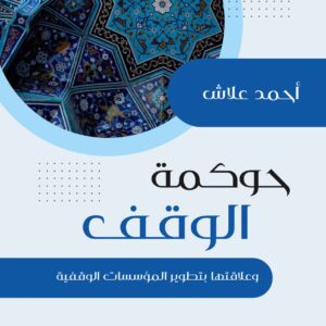 حوكمة الوقف وعلاقتها بتطوير المؤسسات الوقفية