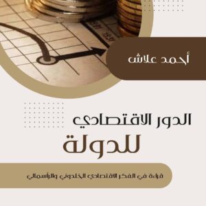 الدور الاقتصادي للدولة قراءة في الفكر الاقتصادي الخلدوني والرأسمالي