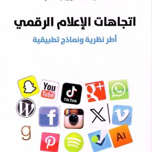 اتجاهات الإعلام الرقمي أطر نظرية ونماذج تطبيقية