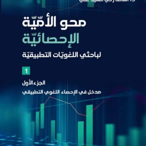 محو الأمية الإحصائية لباحثي اللغويات التطبيقية الجزء الأول