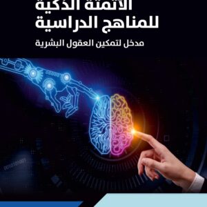 الأتمتة الذكية للمناهج الدراسية مدخل لتمكين العقول البشرية