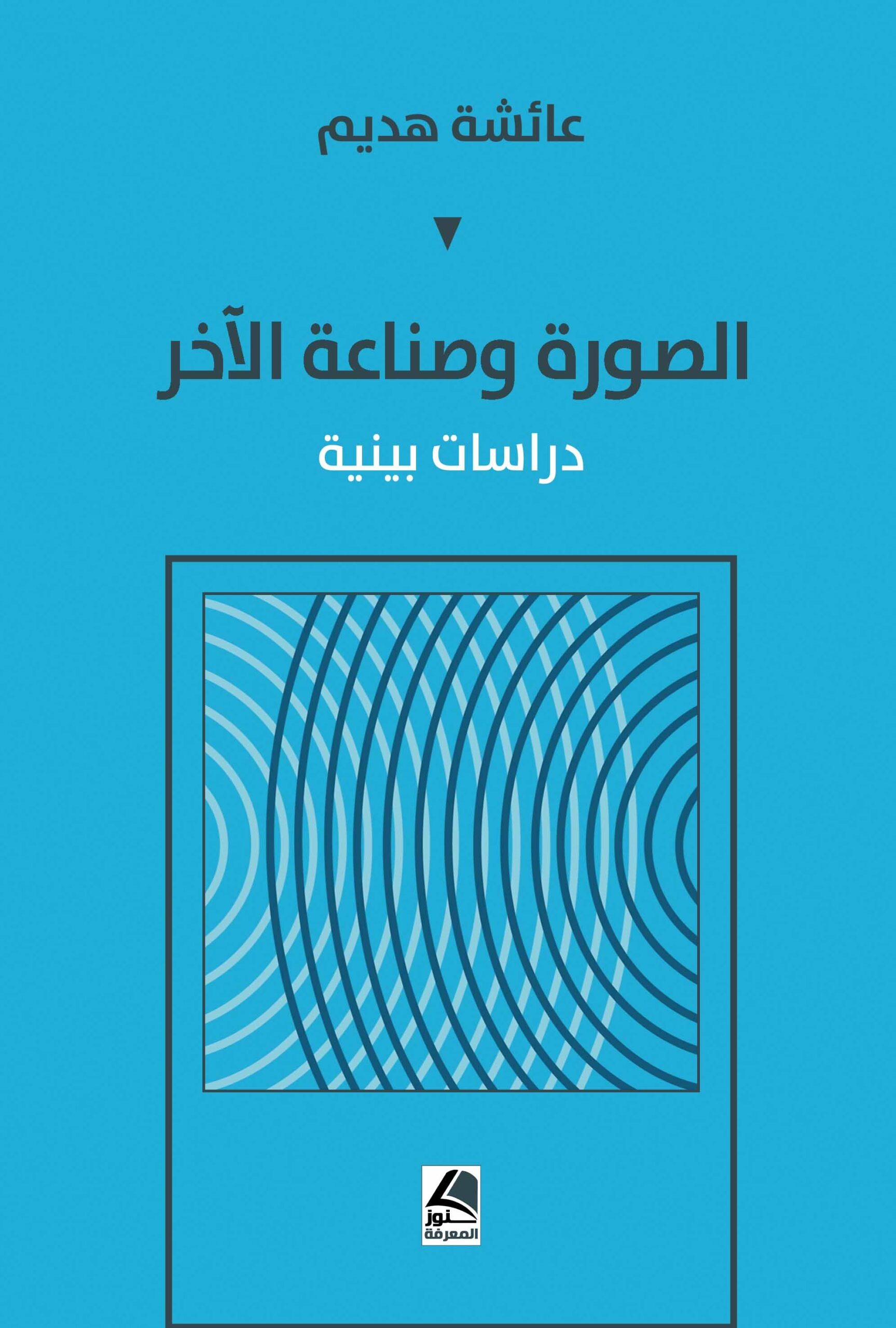 الصورة وصناعة الآخر دراسات بينية
