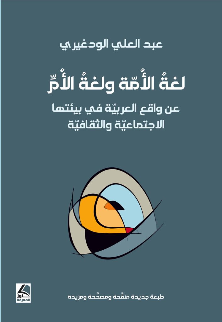 لغة الأمة ولغة الأم عن واقع العربية في بيئتها الاجتماعية والثقافية