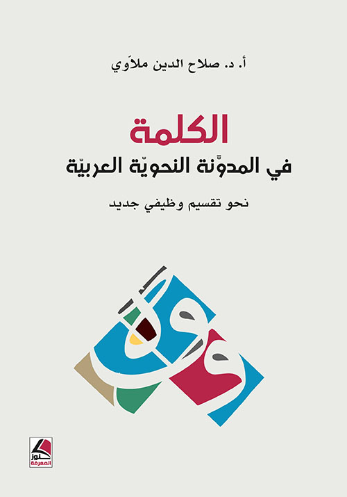 الكلمــة في المدونة النحوية العربية نحو تقسيم وظيفي جديد