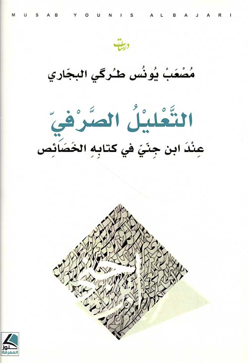 التعليل الصرفي عند ابن جني في كتابه الخصائص