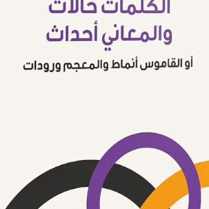 الكلمات حالات والمعاني أحداث