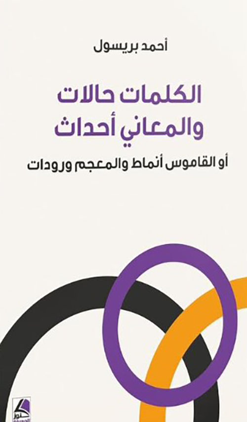 الكلمات حالات والمعاني أحداث