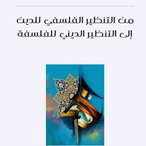 من التنظير الفلسفي للدين إلى التنظير الديني للفلسفة