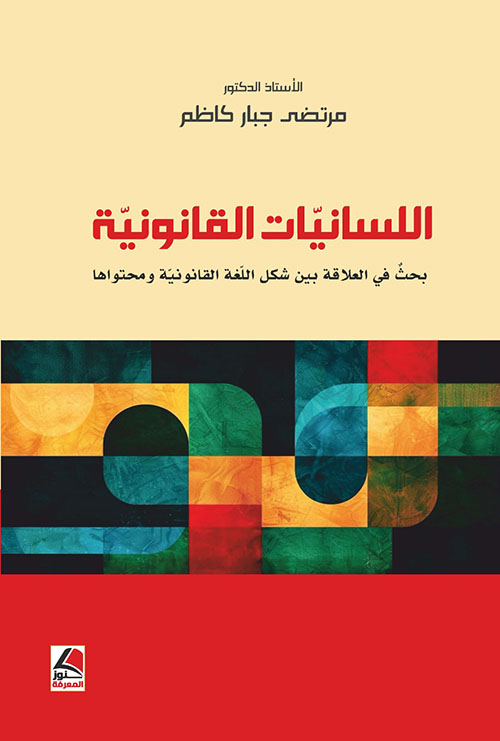 اللسانيات القانونية بحث في العلاقة بين شكل اللغة القانونية ومحتواها