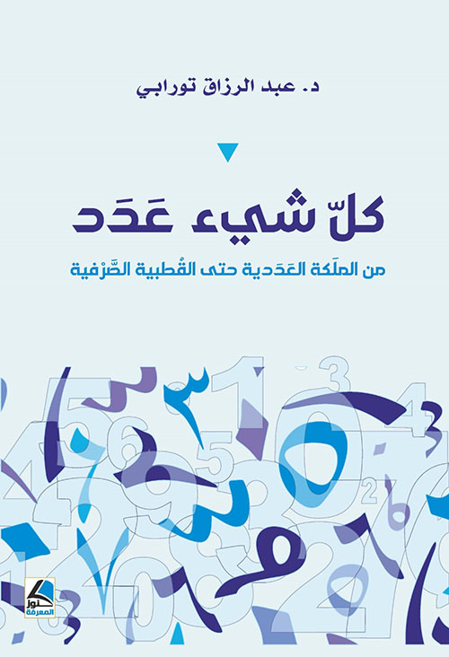 كل شئ عدد من الملكة العددية حتى القُطبية الصرفية