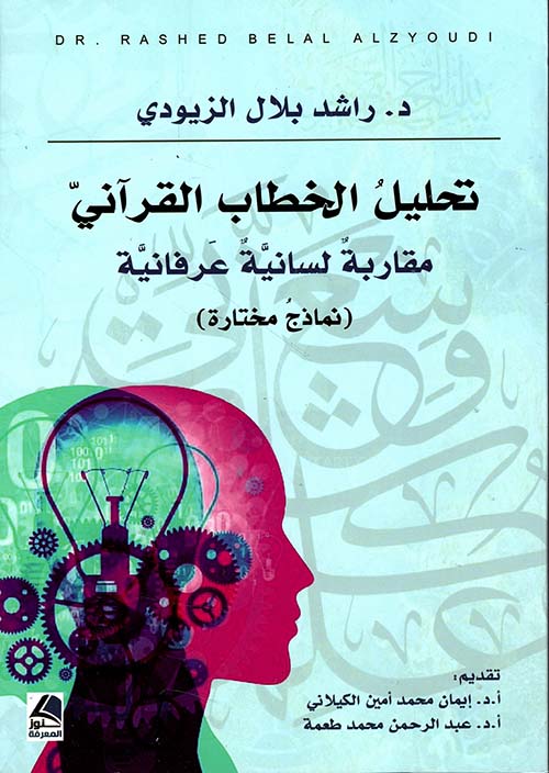 تحليل الخطاب القرآني مقاربة لسانية عرفانية نماذج مختارة