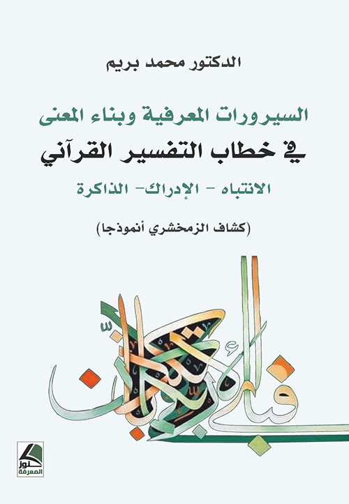السيرورات المعرفية وبناء المعنى في خطاب التفسير القرآني الانتباه الإدراك الذاكرة ( كشاف الزمخشري أنموذجا )