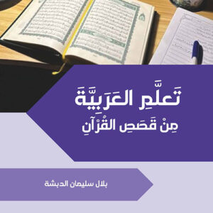 تعلم العربية من قصص القرأن