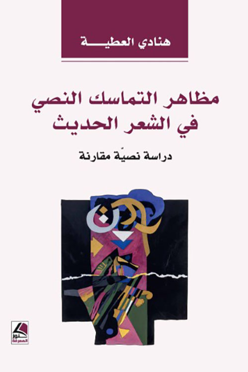 مظاهر التماسك النصي في الشعر الحديث (دراسة نصية مقارنة)
