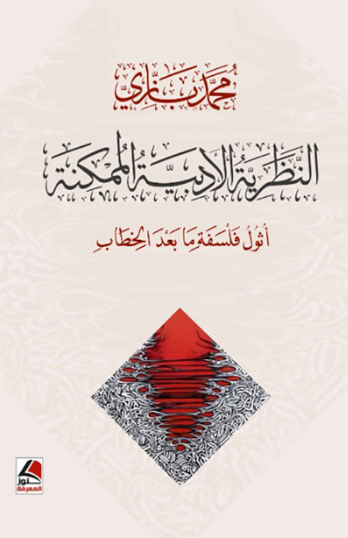 النظرية الأدبية الممكنة ميتافيزيقا الخطاب