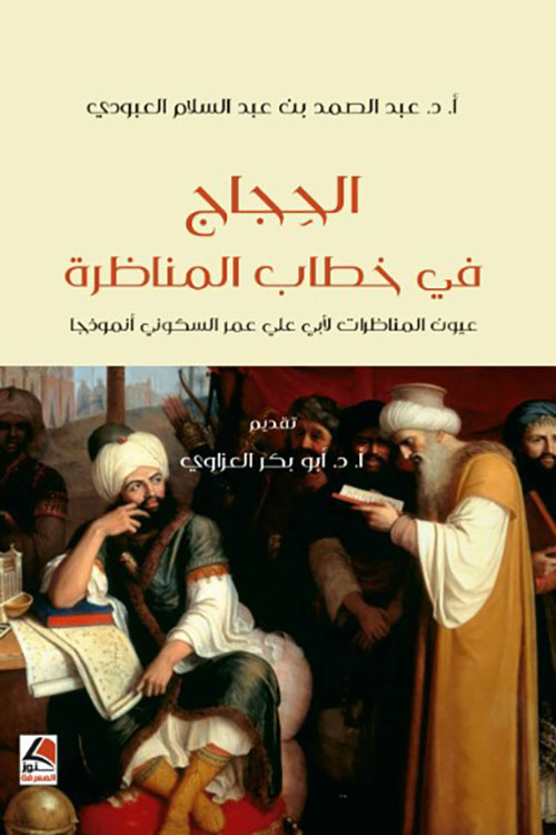 الحجاج في خطاب المناظرة عيون المناظرات لأبي علي عمر السكوني أنموذجا