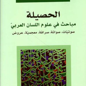 الحصيلة مباحث في علوم اللسان العربي صوتيات، صواتة، صرافة، مــعجـمية ، عروض