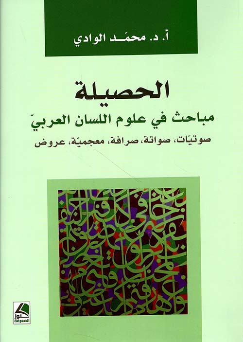 الحصيلة مباحث في علوم اللسان العربي صوتيات، صواتة، صرافة، مــعجـمية ، عروض