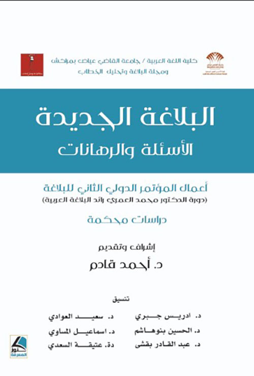 البلاغة الجديدة الأسئلة والرهانات