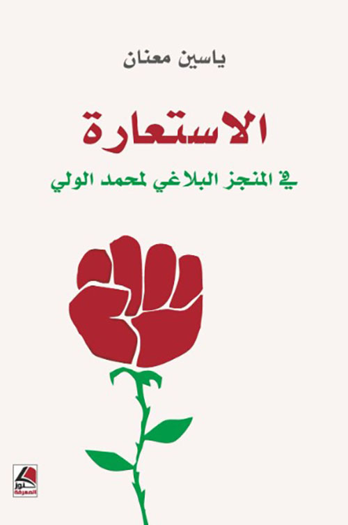 الاستعارة في المنجز البلاغي لمحمد الولي