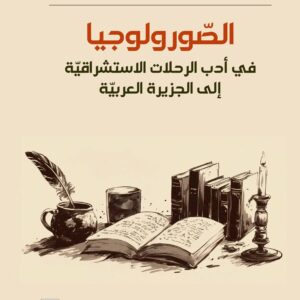 الصورولوجيا في أدب الرحلات الاستشراقية إلى الجزيرة العربية