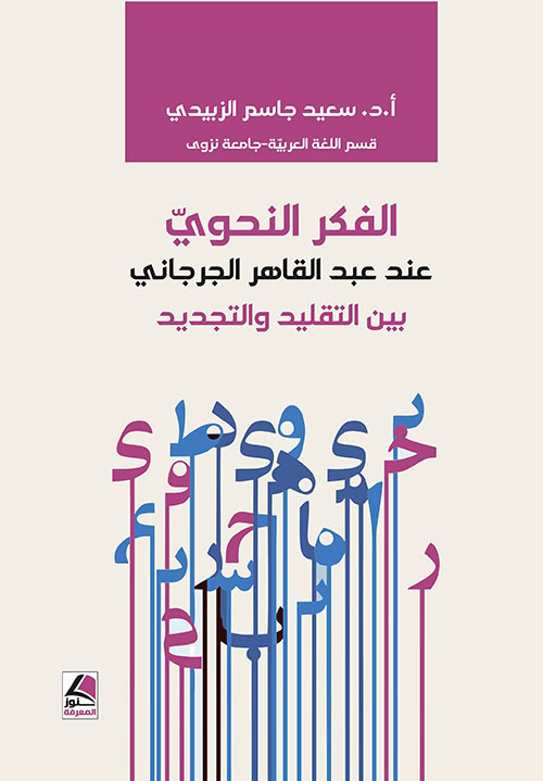 الفكر النحوي عند عبد القاهر الجرجاني بين التقليد والتجديد