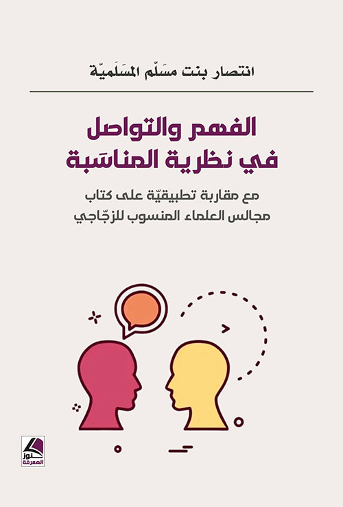 الفهم والتواصل في نظرية المناسبة مع مقاربة تطبيقية على كتاب مجالس العلماء المنسوب للزجاجي