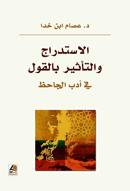 الاستدراج والتأثير بالقول في أدب الجاحظ