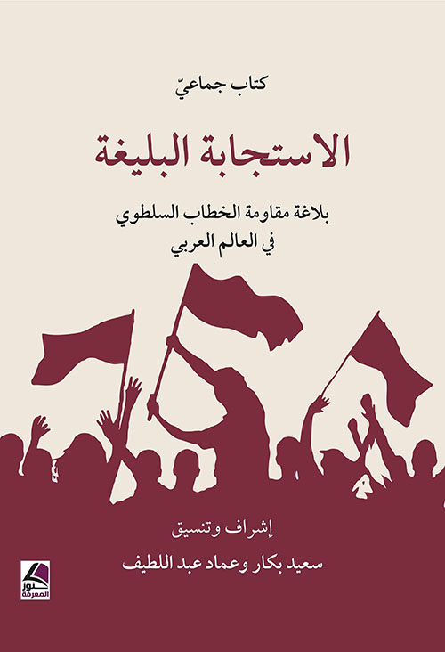 الاستجابة البليغة بلاغة مقاومة الخطاب السلطوي في العالم العربي