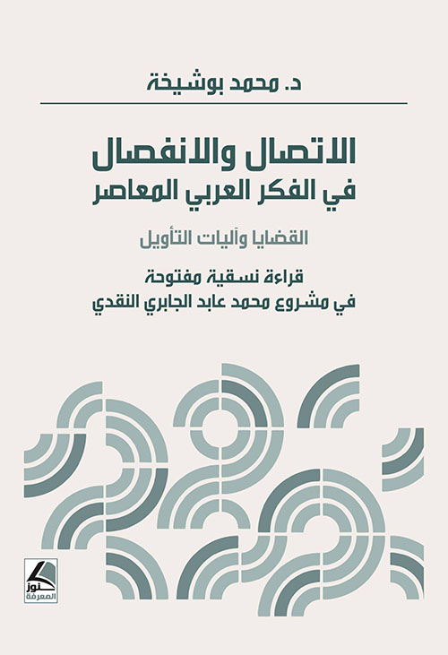 الاتصال والانفصال في الفكر العربي المعاصر القضايا وآليات التأويل