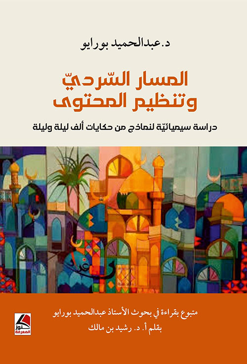 المسار السردي وتنظيم المحتوى دراسة سيميائية لنماذج من حكايات ألف ليلة وليلة