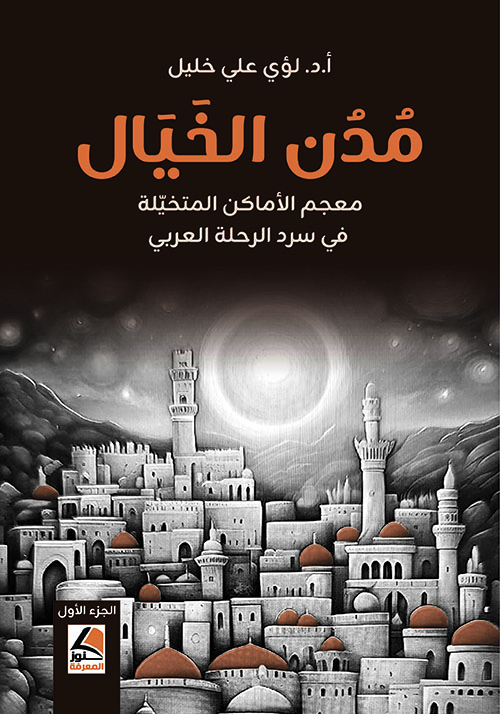 مدن الخيال معجم الأماكن المتخيلة في سرد الرحلة العربي