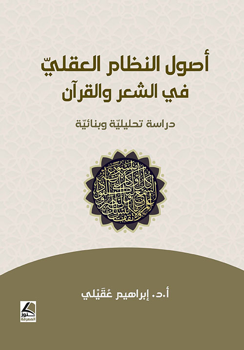 أصول النظام العقلي في الشعر والقرآن دراسة تحليلية وبنائية