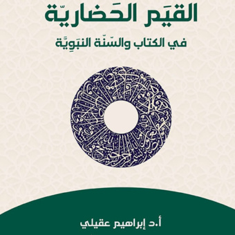 القيم الحضارية في الكتاب والسنة النبوية