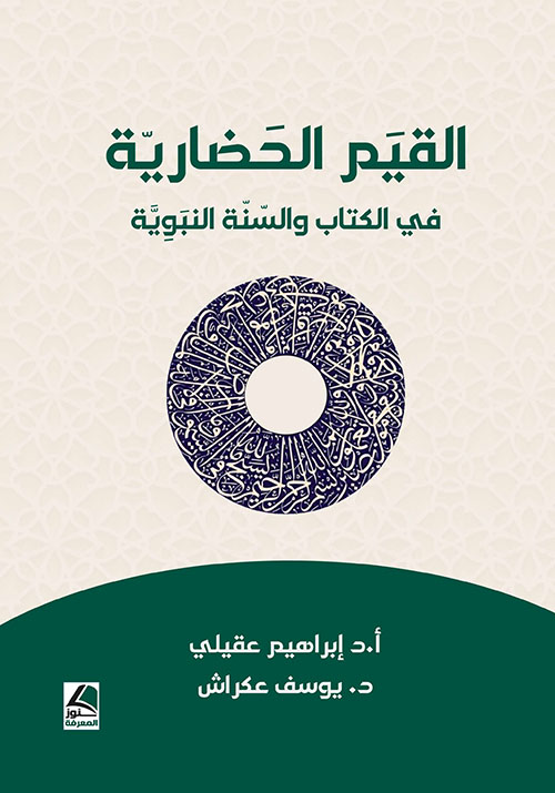 القيم الحضارية في الكتاب والسنة النبوية