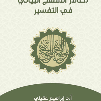 معالم المنهج البياني في التفسير